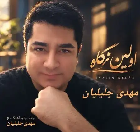 کاور آهنگ اولین نگاه و پخش آنلاین از مهدی جلیلیان