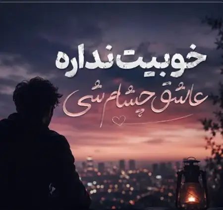 دانلود آهنگ مهرداد خوبیت نداره عاشق چشام شی