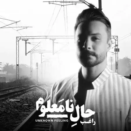 دانلود آهنگ حال نامعلوم از راغب