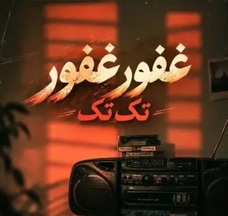 دانلود آهنگ غفور غفور عربی + کیفیت عالی