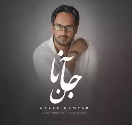 دانلود آهنگ کاوه کامیار جانان