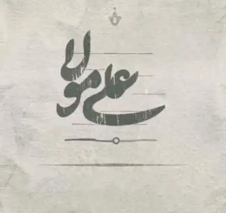  دانلود آهنگ حیدر حیدر ریمیکس سیستمی
