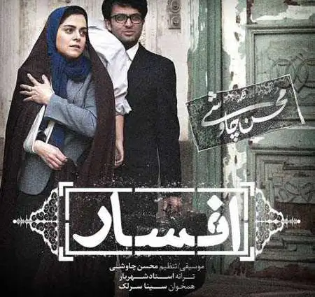 دانلود آهنگ سینا سرلک و محسن چاوشی افسار