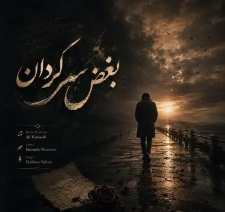 دانلود آهنگ فریبرز سلیمی بغض سرگردان