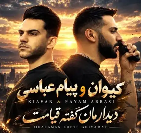 دانلود آهنگ کیوان و پیام عباسی دیدارمان کفته قیامت + کیفیت عالی