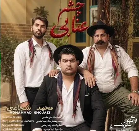 کاور آهنگ چشم عنابی و پخش آنلاین از محمد شجاعی