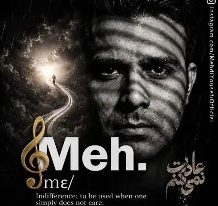 کاور آهنگ عادت نمی کنم و پخش آنلاین از مهدی یوسفی