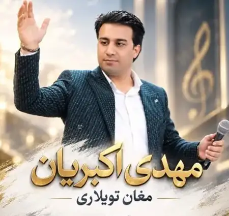 دانلود آهنگ مهدی اکبریان مغان تویلاری + کیفیت عالی