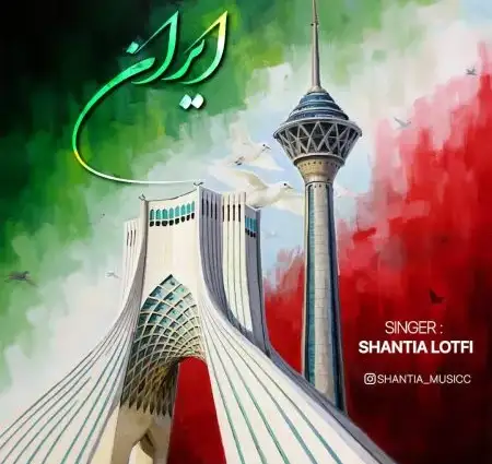 دانلود آهنگ شنطیا لطفی ایران