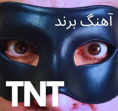 دانلود آهنگ تی ان تی برند
