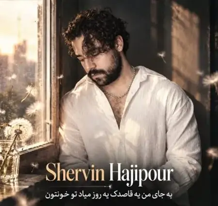 کاور آهنگ به جای من یه قاصدک یه روز میاد تو خونتون و پخش آنلاین از شروین حاجی آقاپور