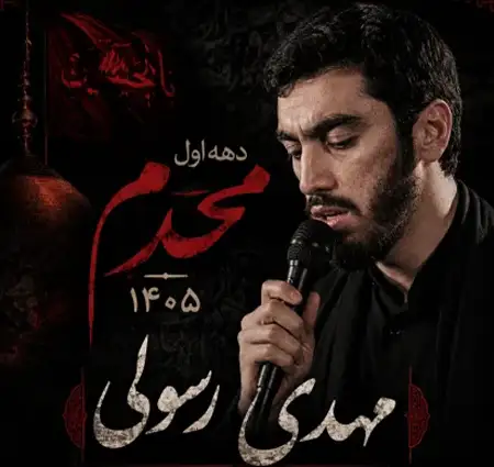 دانلود آهنگ دانلود مداحی شب چهارم محرم 1405 از مهدی رسولی