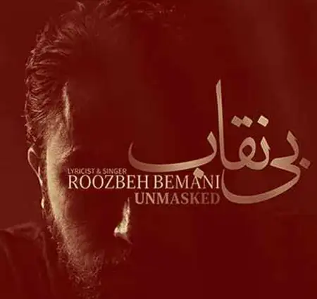 دانلود آهنگ روزبه بمانی بی نقاب