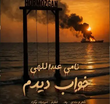  دانلود آهنگ نامی عبداللهی خواب دیدم