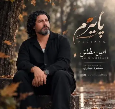 دانلود آهنگ امین مطلق پاییزم + کیفیت عالی کاور آهنگ پاییزم و پخش آنلاین از امین مطلق