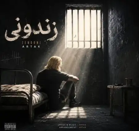  دانلود آهنگ ارتاک زندونی