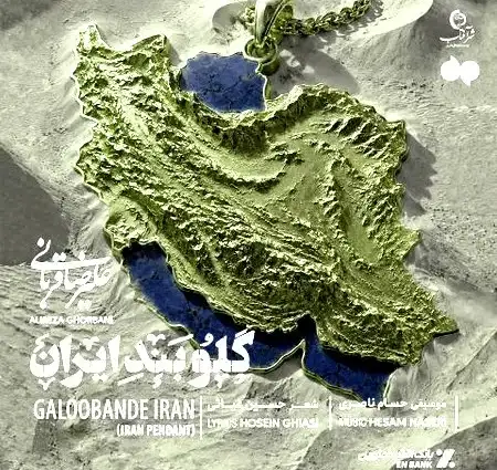 دانلود آهنگ جدید علیرضا قربانی گلوبند ایران