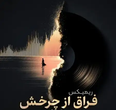 دانلود آهنگ دانلود ریمیکس فراق از چرخش حصین امراه رامین تجنگی مح…