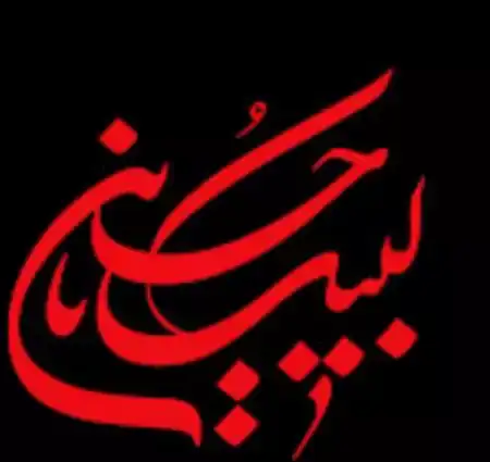 دانلود مداحی تازه دامادم ای شاخ شمشادم