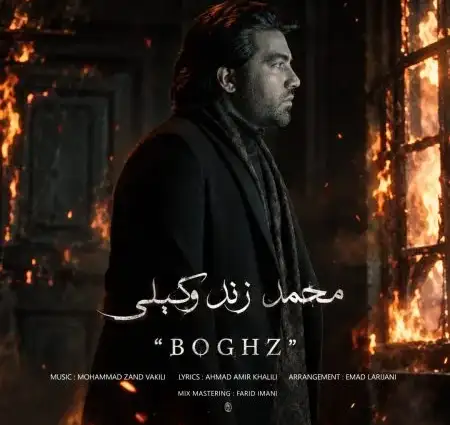 دانلود آهنگ محمد زند وکیلی بغض + کیفیت عالی