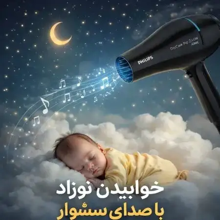 دانلود صدای سشوار برای نوزاد