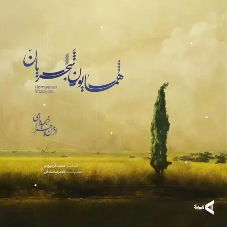دانلود آهنگ همایون شجریان از من چرا رنجیده ای