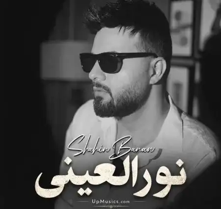 دانلود آهنگ شاهین بنان نورالعینی + کیفیت عالی