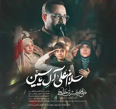 دانلود مداحی جدید حاج حسین خلجی به نام سلام علی آل یاسین