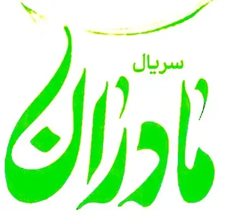 دانلود آهنگ تیتراژ سریال مادران علیرضا افتخاری