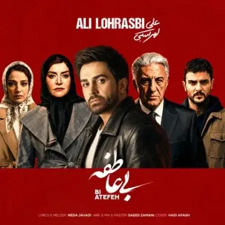  دانلود آهنگ علی لهراسبی بی عاطفه