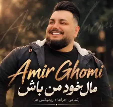 کاور آهنگ مال خود من باش و پخش آنلاین از امیر قمی