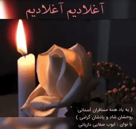 دانلود آهنگ داریانی آغلادیم آغلادیم از ایوب صفایی