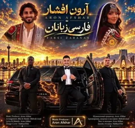 دانلود آهنگ آرون افشار فارسی زبانان + کیفیت عالی