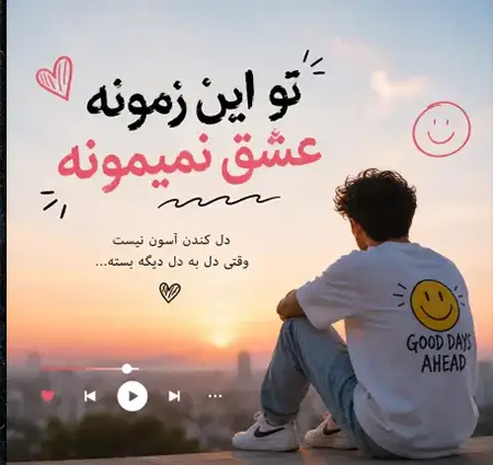 دانلود آهنگ تو این زمونه عشق نمیمونه