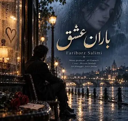 دانلود آهنگ فریبرز سلیمی باران عشق + کیفیت عالی کاور آهنگ باران عشق و پخش آنلاین از فریبرز سلیمی