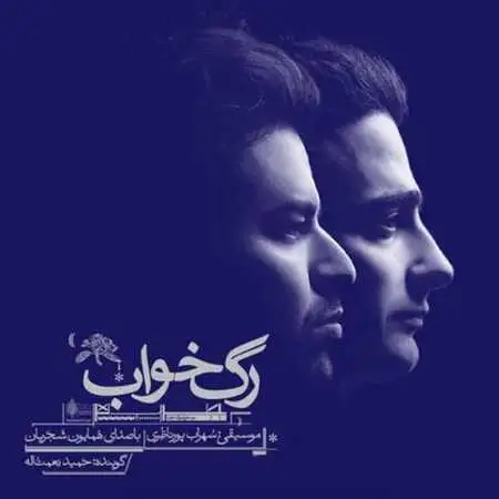 دانلود آهنگ فیلم رگ خواب همایون شجریان ( آهای خبردار )