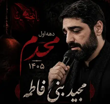 دانلود آهنگ دانلود مداحی شب چهارم محرم 1405 از سید مجید بنی فاط…