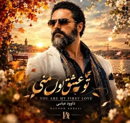 دانلود آهنگ داوود عباسی تو عشق اول منی + کیفیت عالی