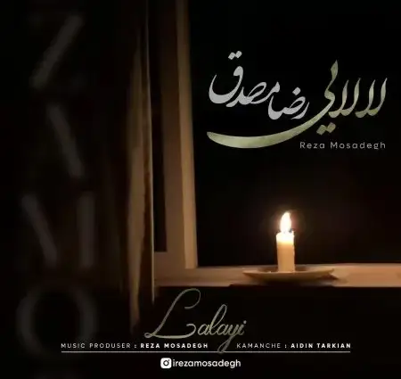 دانلود آهنگ رضا مصدق لالایی