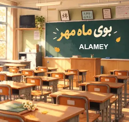دانلود آهنگ باز آمد بوی ماه مدرسه + کیفیت عالی