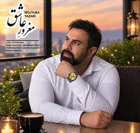 دانلود آهنگ مجتبی طزری مغرور عاشق + کیفیت عالی