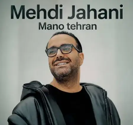 دانلود آهنگ مهدی جهانی من و تهران + کیفیت عالی کاور آهنگ من و تهران و پخش آنلاین از مهدی جهانی