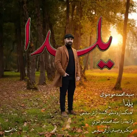 دانلود آهنگ یلدا(گیلکی) از سید محمد موسوی