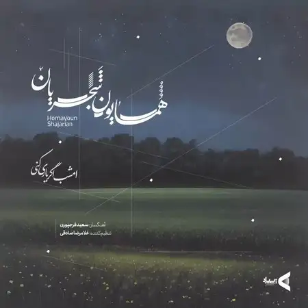 دانلود آهنگ همایون شجریان امشب اگر یاری کنی