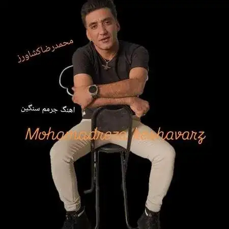 دانلود آهنگ جرمم سنگین از محمدرضا کشاورز