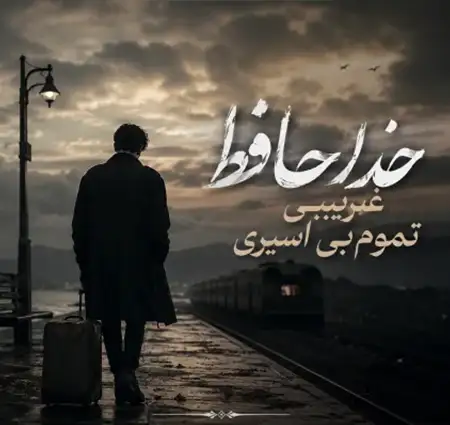  دانلود آهنگ خداحافظ غریبی تموم بی اسیری