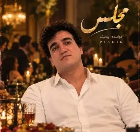 دانلود آهنگ در مجلس ترحیمم تار و دف + کیفیت عالی کاور آهنگ در مجلس ترحیمم اگر تار و دف آورد مجلس پیانیک و پخش آنلاین از پیانیک