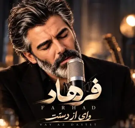 دانلود آهنگ فرهاد وای از دستت + کیفیت عالی کاور آهنگ وای از دستت و پخش آنلاین از فرهاد