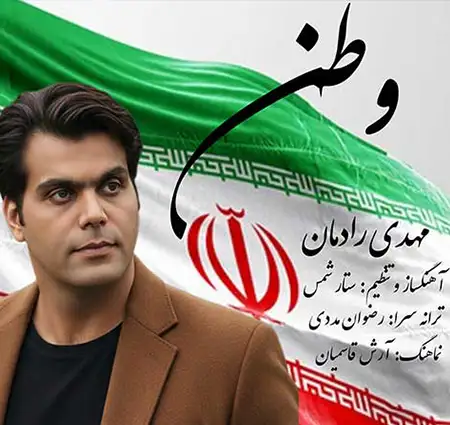دانلود آهنگ جدید مهدی رادمان به نام وطن