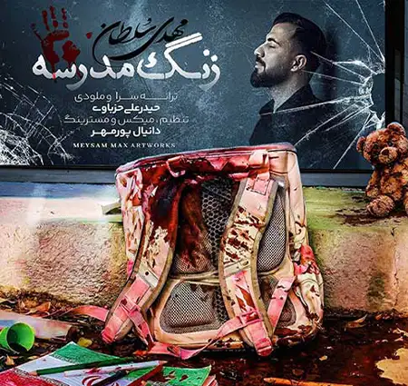 دانلود آهنگ جدید مهدی سلطان به نام زنگ مدرسه